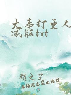 大奉打更人无删减版txt