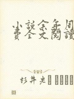 小说余年周婉免费全文阅读