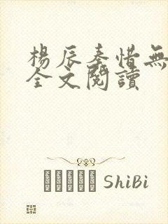 杨辰秦惜无弹窗全文阅读