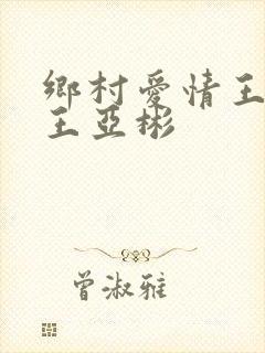 乡村爱情王小蒙王亚彬