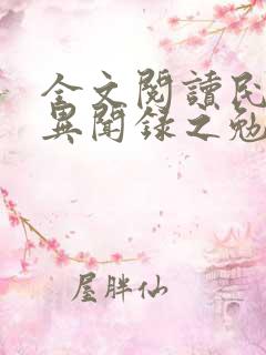全文阅读民调局异闻录之勉传