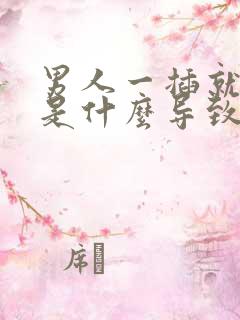 男人一插就想射是什么导致的