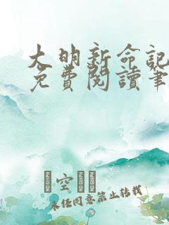 大明新命记全文免费阅读笔趣阁