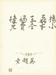 后妈王磊杨晓芬免费全本小说