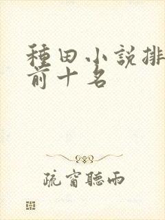 种田小说排行榜前十名