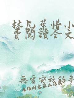 林凡叶惜小说免费阅读全文最新书单