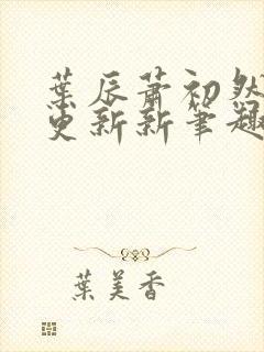 叶辰萧初然刚刚更新新笔趣阁