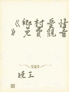 《乡村爱情12》免费观看在线