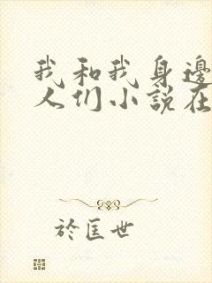 我和我身边的女人们小说在线阅读全文