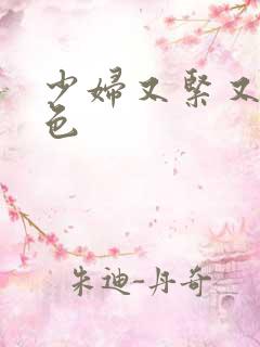 少妇又紧又爽又色