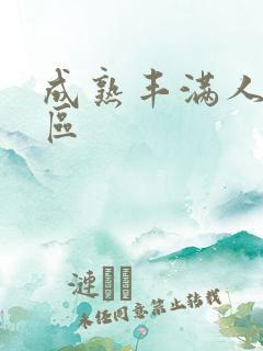 成熟丰满人妻一区