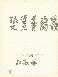 孙哲叶巧双修全文免费阅读笔趣阁