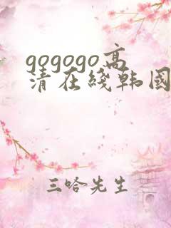 gogogo高清在线韩国