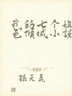 我的七个姐姐绝色倾城小说正版