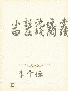 小说沈晚棠周叙白在线阅读