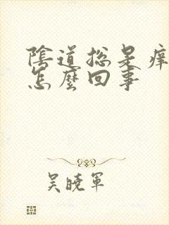 阴道总是痒疼是怎么回事