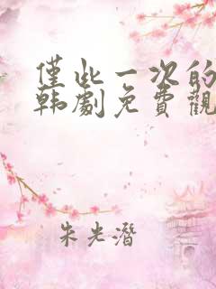 仅此一次的爱情韩剧免费观看完整版
