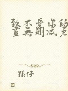 致不爱你的我漫画无删减免费阅读
