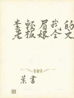 李轻眉我的绝色老板娘全文免费阅读