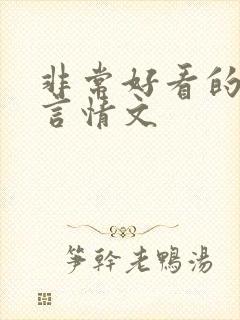非常好看的古代言情文