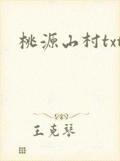 桃源山村txt