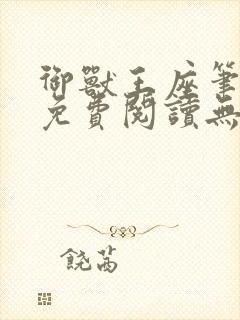 御兽王座笔趣阁免费阅读无弹窗