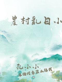 农村乱日小说