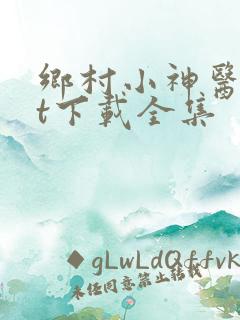 乡村小神医txt下载全集