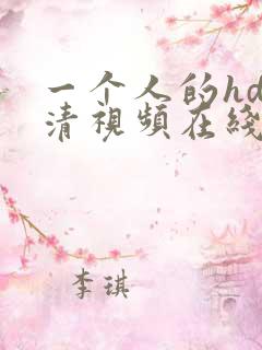 一个人的hd高清视频在线观看
