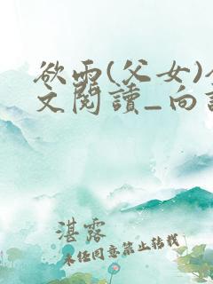 欲雨(父女)全文阅读_向谁去