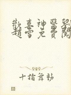 欢喜神医刘三鸣赵雪免费阅读