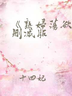 《熟妇荡欲》未删减版