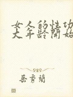 女人的性功能多大年龄开始衰退了