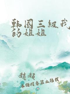 韩国三级我妻子的姐姐
