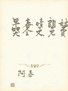 早春晴朗姑娘别哭全文免费阅读全文