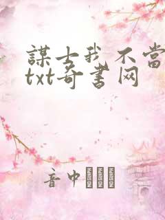 谋士我不当也罢txt奇书网