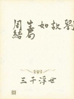 周生如故刘子贞结局