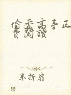 偷香高手正版免费阅读