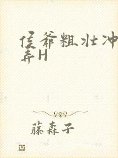 侯爷粗壮冲刺顶弄H