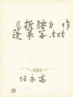 《折腰》作者:蓬莱客.txt