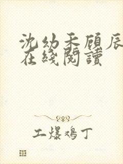 沈幼禾顾辰小说在线阅读