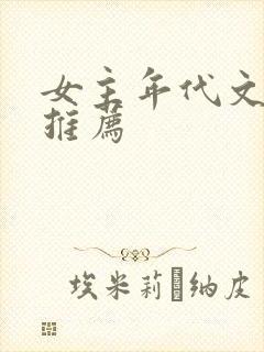 女主年代文小说推荐