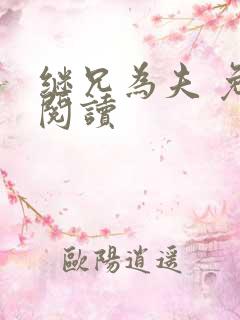 继兄为夫 免费阅读