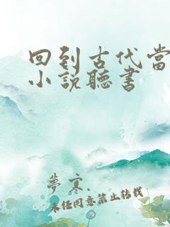 回到古代当太子小说听书