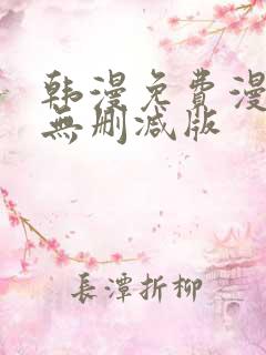 韩漫免费漫画 无删减版