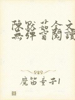 陈默茹全文阅读无弹窗阅读笔趣阁