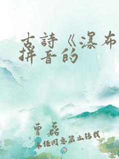 古诗《瀑布》带拼音的