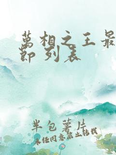 万相之王最新章节 列表