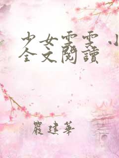 少女雯雯 小说全文阅读
