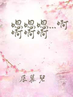 嗯嗯嗯...啊啊啊啊